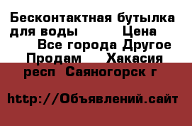 Бесконтактная бутылка для воды ESLOE › Цена ­ 1 590 - Все города Другое » Продам   . Хакасия респ.,Саяногорск г.